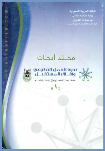  وقائع ندوة العمل التطوعي وآفاق المستقبل 28-29 / 10 / 1433هـ الموافق 15-16 / 9 / 2012 م