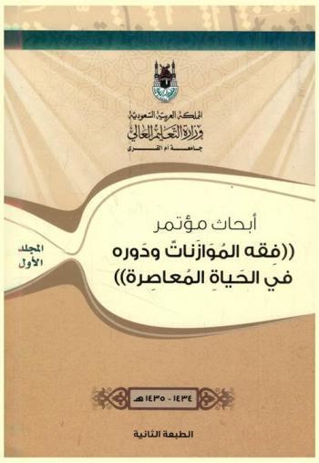 أبحاث مؤتمر فقه الموازنات ودوره في الحياة المعاصرة