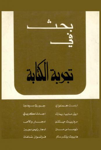 بحث في تجربة الكتابة