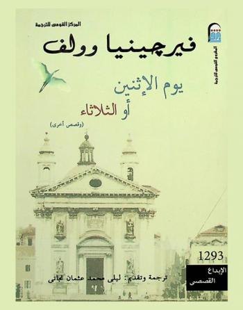 يوم الإثنين أو الثلاثاء (وقصص أخرى)