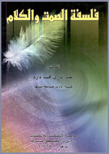  فلسفة الصمت والكلام