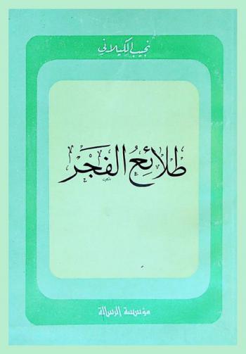  طلائع الفجر