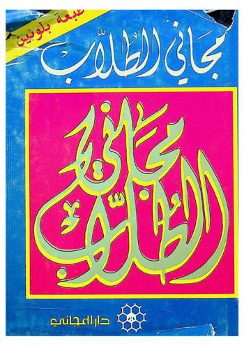 مجاني الطلاب