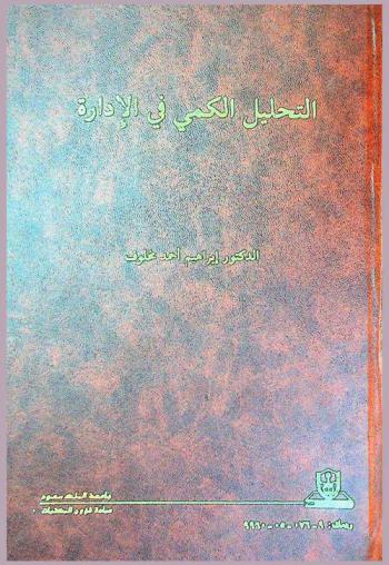  التحليل الكمي في الإدارة