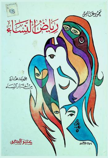  رياض النساء : مجموعة مختارة من أخيار النساء