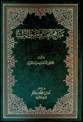  مناهج البحث وتحقيق التراث