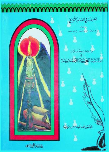 قراءات وتحليلات في الفلسفة العربية الإسلامية