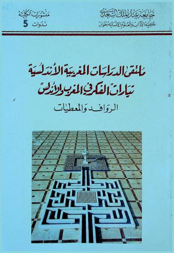  ملتقى الدراسات المغربية الأندلسية : تيارات الفكر في المغرب والأندلس : الروافد والمعطيات