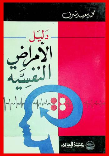  دليل الأمراض النفسية : أعراض وعلاج الأمراض النفسية والعقلية والعصبية