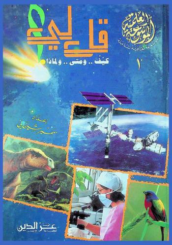  قل لي كيف.. ومتى.. ولماذا : موسوعة ثقافية شاملة