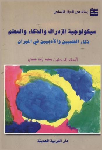  سيكولوجية الإدراك والذكاء والتعلم : ذكاء العلميين والأدبيين في الميزان
