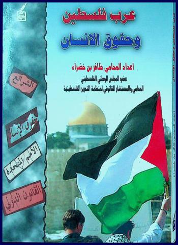  عرب فلسطين وحقوق الإنسان