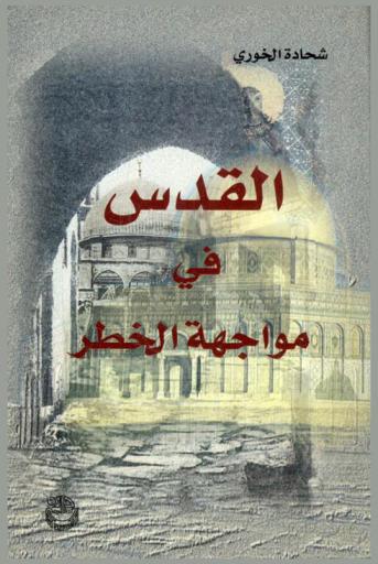  القدس في مواجهة الخطر