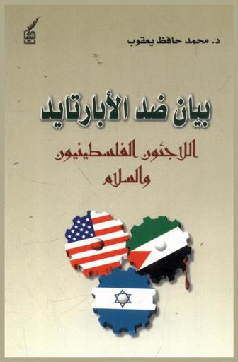  بيان ضد الأبارتايد : اللاجئون الفلسطينيون والسلام