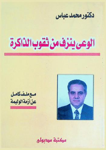  الوعي ينزف من ثقوب الذاكرة مع ملف كامل عن أزمة الوليمة