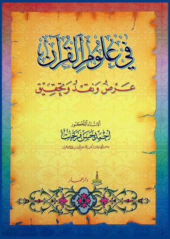 في علوم القرآن : عرض ونقد وتحقيق
