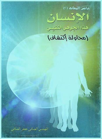 الإنسان : هذا الجوهر النفيس : محاولة اكتشاف