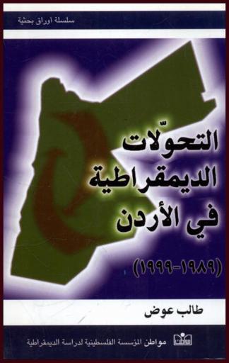  التحولات الديمقراطية في الأردن 1989-1999