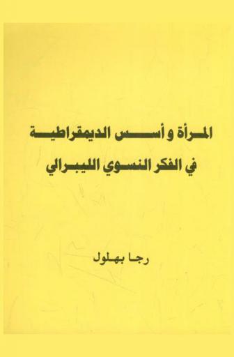 المرأة وأسس الديمقراطية في الفكر النسوي الليبرالي = Women and democracy in liberal feminist thought