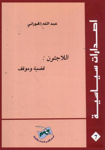  اللاجئون : قضية وموقف