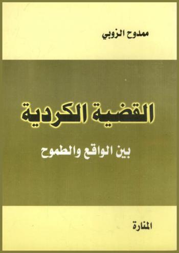 القضية الكردية بين الواقع والطموح