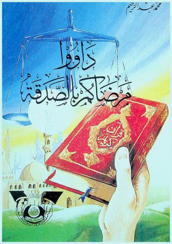  داووا مرضاكم بالصدقة