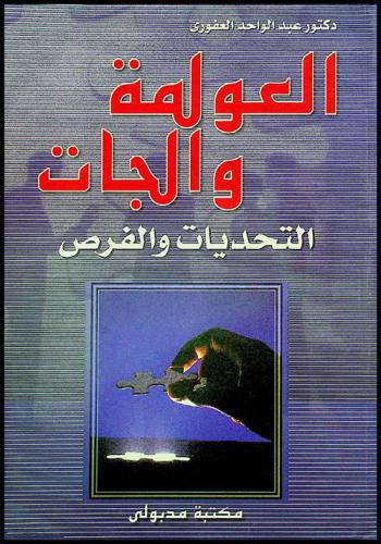  العولمة والجات : التحديات والفرص