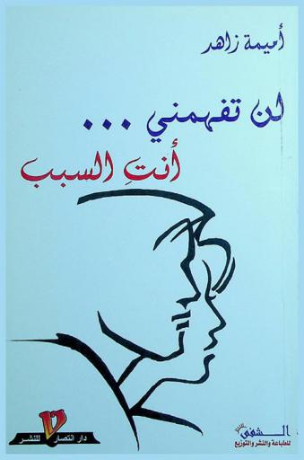  لن تفهمني ... : أنت السبب