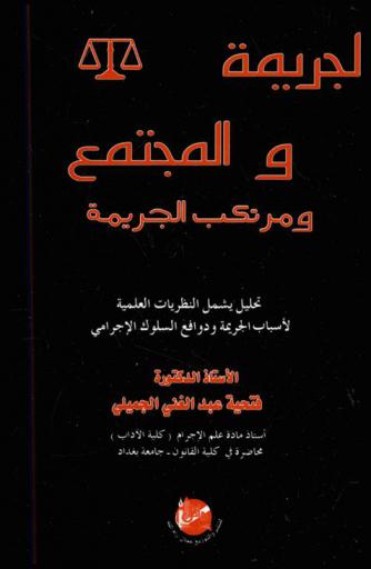  الجريمة والمجتمع ومرتكب الجريمة : تحليل يشمل النظريات العلمية لأسباب الجريمة ودوافع السلوك الإجرامي