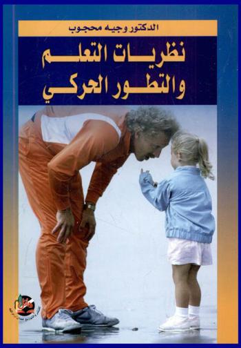  نظريات التعلم والتطور الحركي