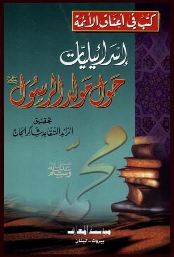  إسرائيليات حول مولد الرسول