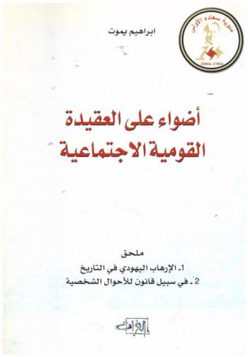 أضواء على العقيدة القومية الاجتماعية مع ملحق الإرهاب اليهودي في التاريخ، في سبيل قانون للأحوال الشخصية