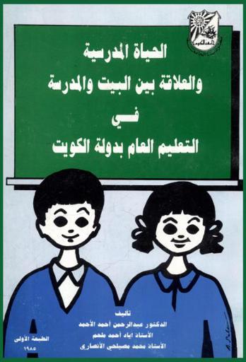  الحياة المدرسية والعلاقة بين البيت والمدرسة في التعليم العام بدولة الكويت