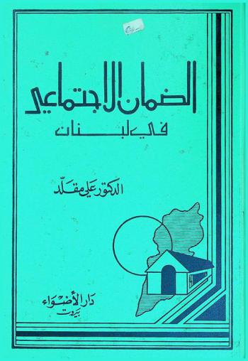  الضمان الاجتماعي في لبنان