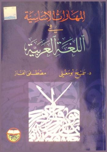  المهارات الأساسية في اللغة العربية