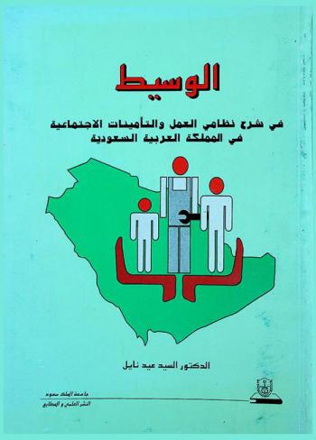  الوسيط في شرح نظامي العمل والتأمينات الاجتماعية في المملكة العربية السعودية