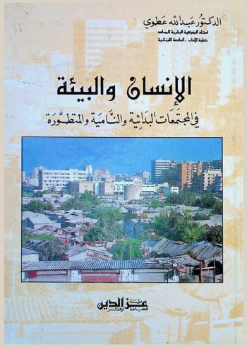  الإنسان والبيئة في المجتمعات البدائية والنامية والمتطورة /‪‪‪‪‪‪‪‪‪‪