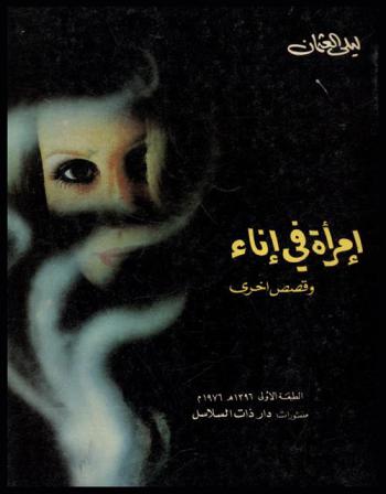امرأة في إناء وقصص أخرى