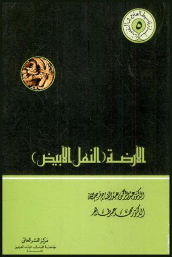 الأرضة : النمل الأبيض