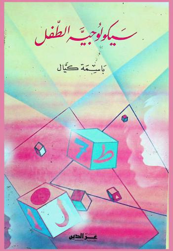  سيكولوجية الطفل