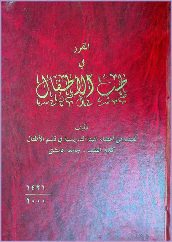  المقرر في طب الأطفال