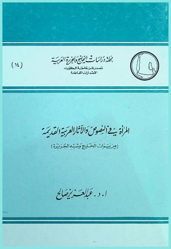 المرأة في النصوص والآثار العربية القديمة من تراث الخليج وشبه الجزيرة
