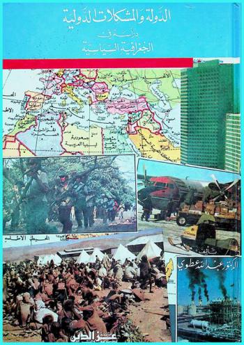  الدولة والمشكلات الدولية : دراسة في الجغرافية السياسية