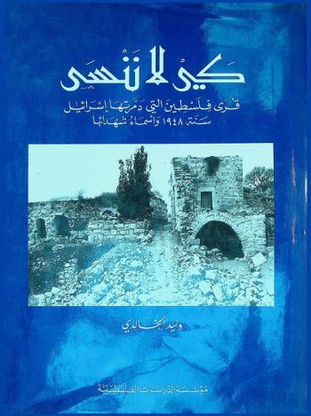 كي لا ننسى : قرى فلسطين التي دمرتها إسرائيل سنة 1948 وأسماء شهدائها