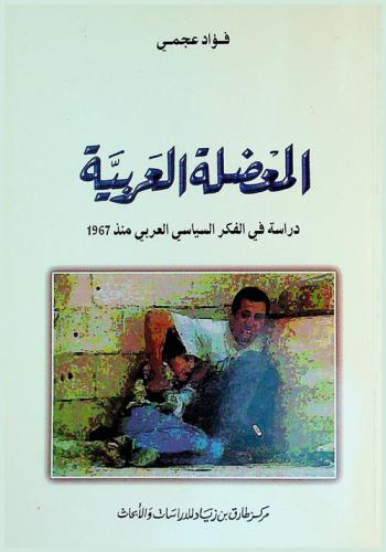  المعضلة العربية : دراسة في الفكر السياسي العربي منذ 1967