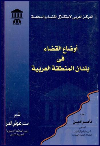  أوضاع القضاء في بلدان المنطقة العربية : أوراق مؤتمر العدالة العربي الأول