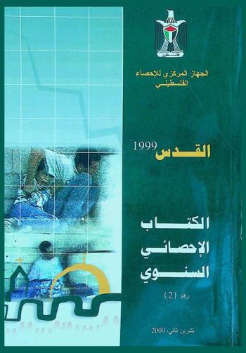  القدس-1999 = Jerusalem-1999