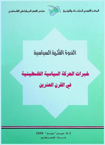  خبرات الحركة السياسية الفلسطينية في القرن العشرين : أوراق عمل الندوة الفكرية السياسية التي انعقدت أيام 2-4 يونيو 2000 بغزة، فلسطين