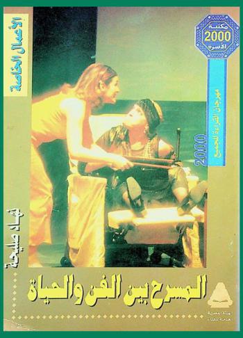 المسرح بين الفن والحياة