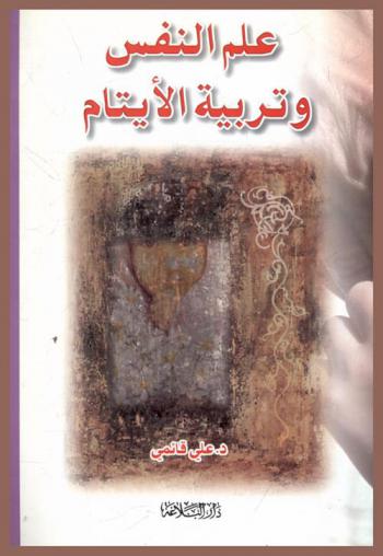  علم النفس وتربية الأيتام